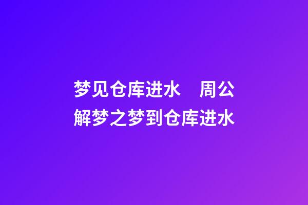 梦见仓库进水　周公解梦之梦到仓库进水